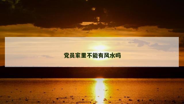 党员家里不能有风水吗