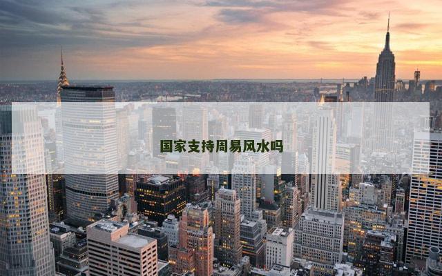 国家支持周易风水吗