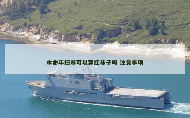 本命年扫墓可以穿红袜子吗 注意事项
