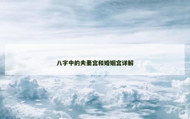 八字中的夫妻宫和婚姻宫详解