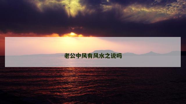 老公中风有风水之说吗