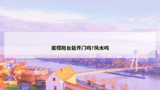 底楼阳台能开门吗?风水吗