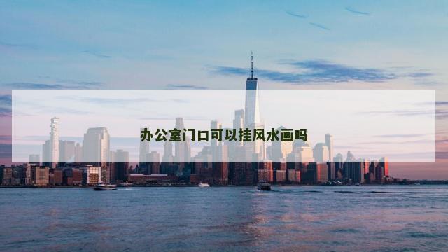 办公室门口可以挂风水画吗