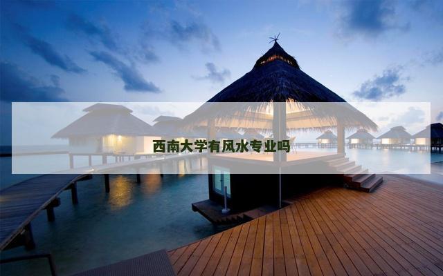 西南大学有风水专业吗