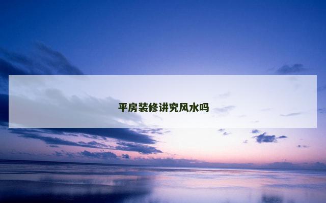 平房装修讲究风水吗