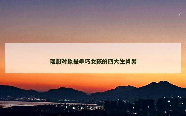 理想对象是乖巧女孩的四大生肖男