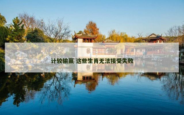 计较输赢 这些生肖无法接受失败