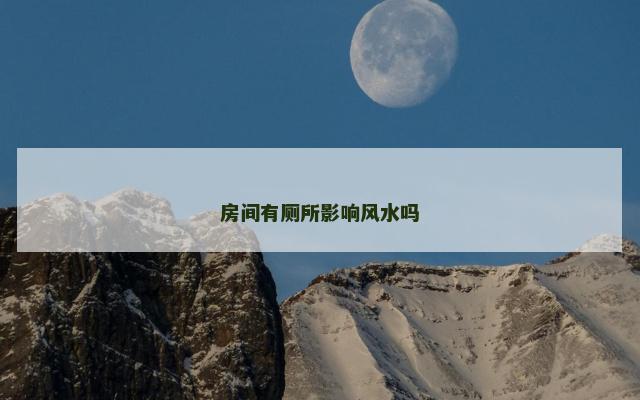 房间有厕所影响风水吗