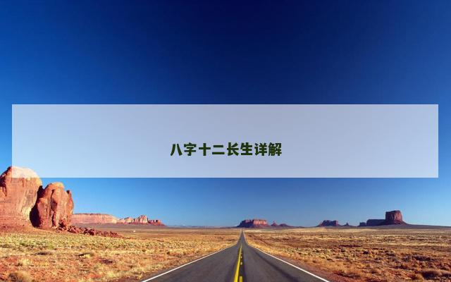 八字十二长生详解
