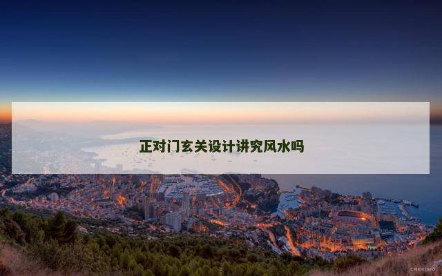 正对门玄关设计讲究风水吗