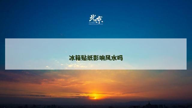 冰箱贴纸影响风水吗