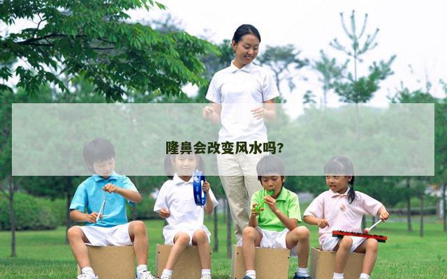 隆鼻会改变风水吗?