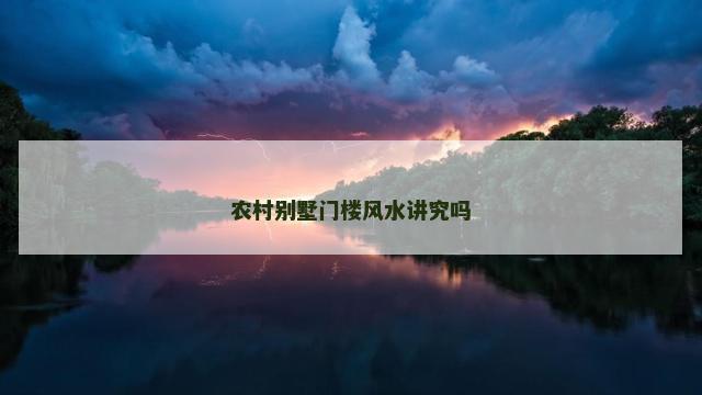 农村别墅门楼风水讲究吗