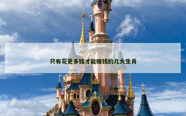 只有花更多钱才能赚钱的几大生肖