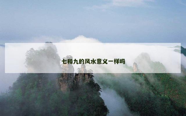 七和九的风水意义一样吗