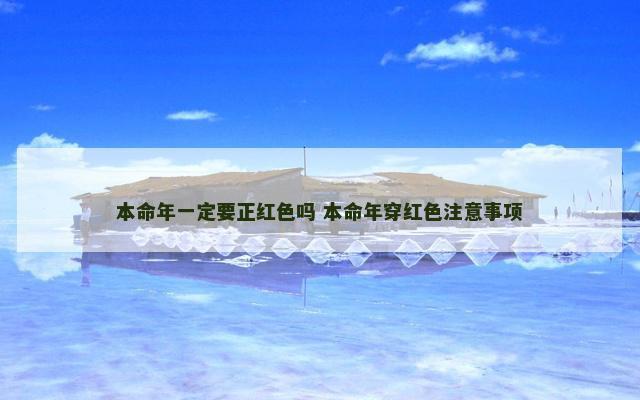 本命年一定要正红色吗 本命年穿红色注意事项