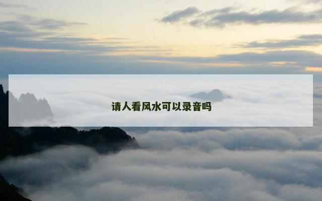 请人看风水可以录音吗