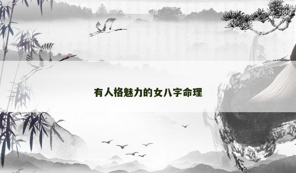 有人格魅力的女八字命理