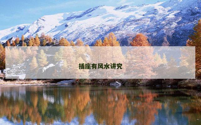 插座有风水讲究