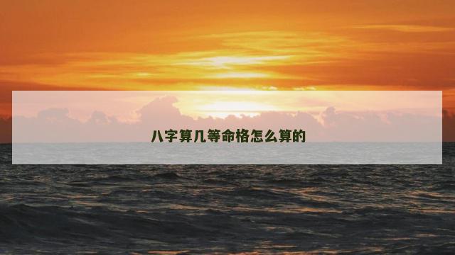 八字算几等命格怎么算的