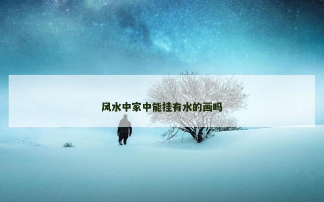 风水中家中能挂有水的画吗