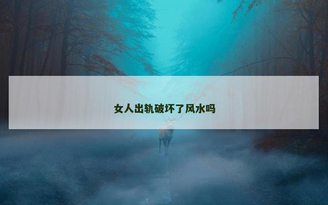 女人出轨破坏了风水吗