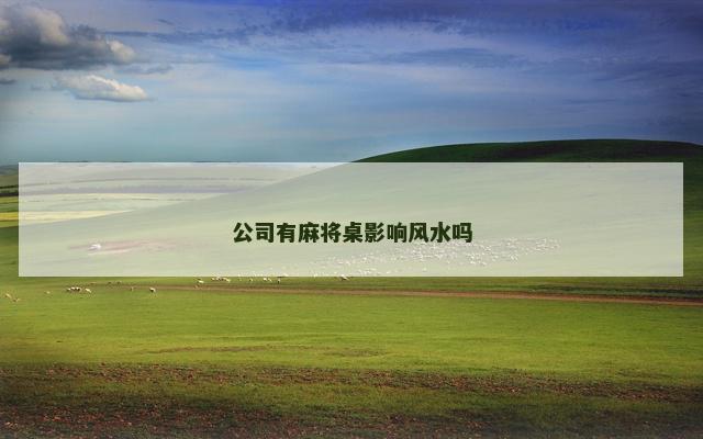 公司有麻将桌影响风水吗