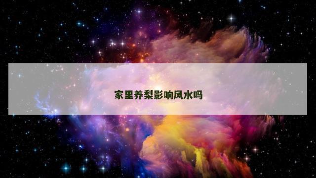 家里养梨影响风水吗