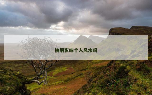 抽烟影响个人风水吗