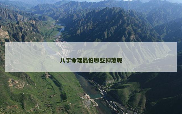 八字命理最怕哪些神煞呢