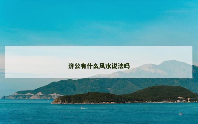济公有什么风水说法吗