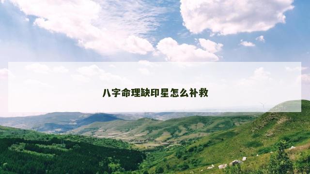 八字命理缺印星怎么补救