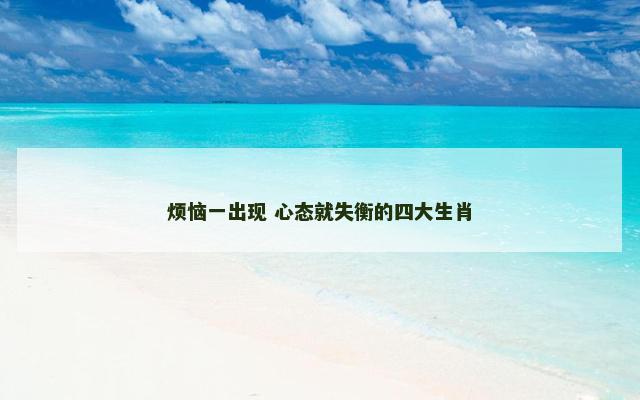 烦恼一出现 心态就失衡的四大生肖