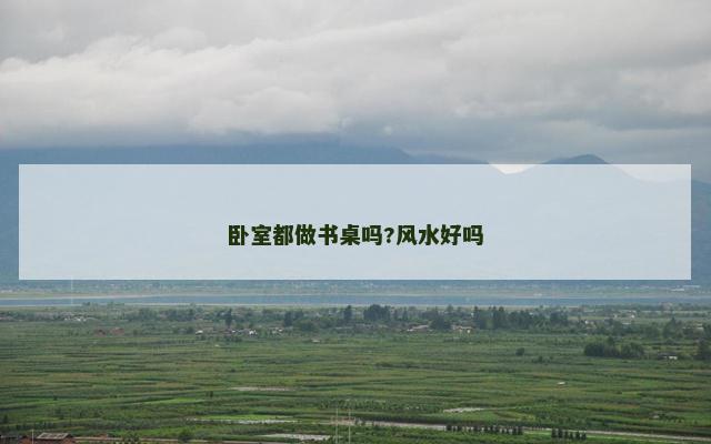 卧室都做书桌吗?风水好吗