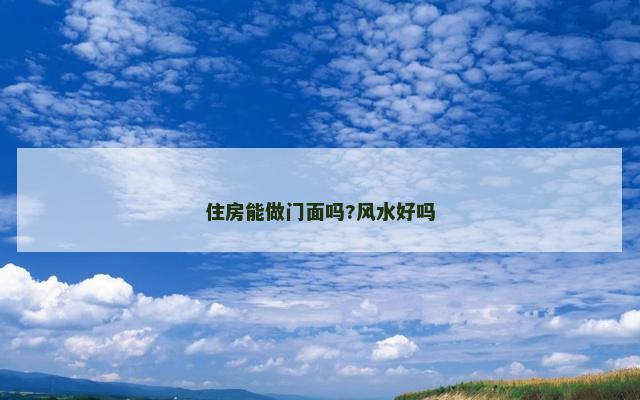 住房能做门面吗?风水好吗