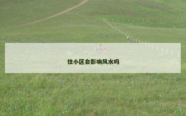 住小区会影响风水吗