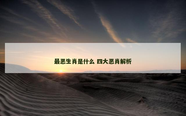 最恶生肖是什么 四大恶肖解析