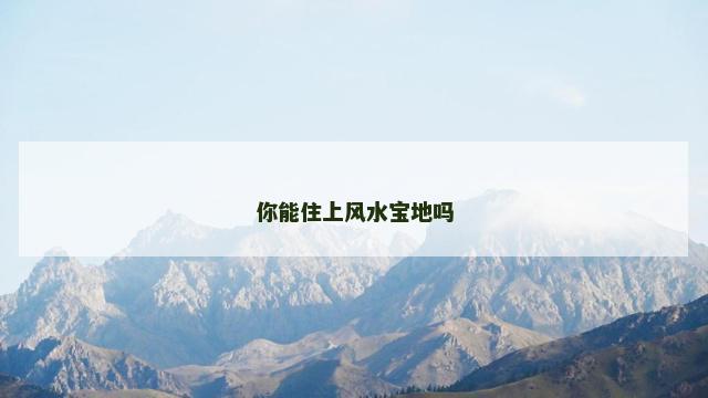 你能住上风水宝地吗