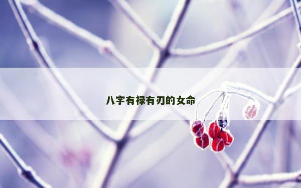 八字有禄有刃的女命