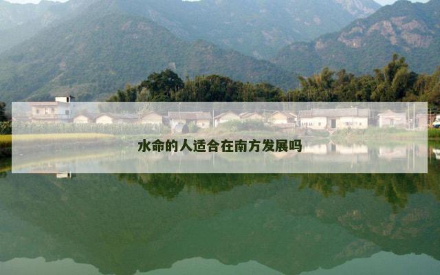 水命的人适合在南方发展吗
