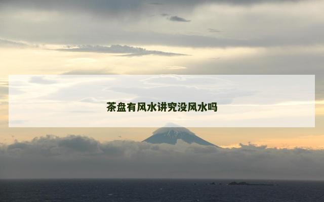 茶盘有风水讲究没风水吗