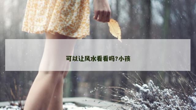 可以让风水看看吗?小孩