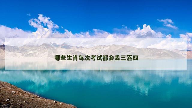 哪些生肖每次考试都会丢三落四