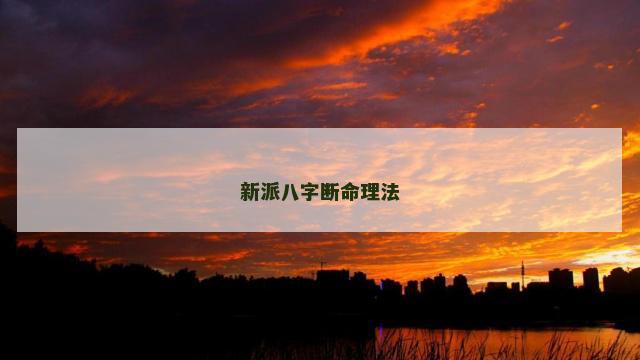 新派八字断命理法