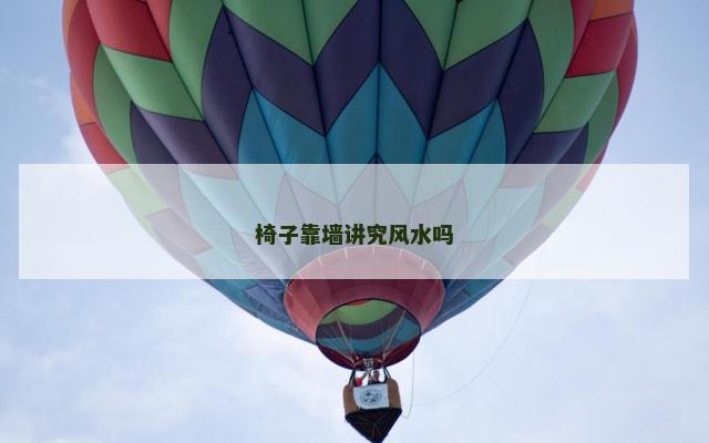 椅子靠墙讲究风水吗