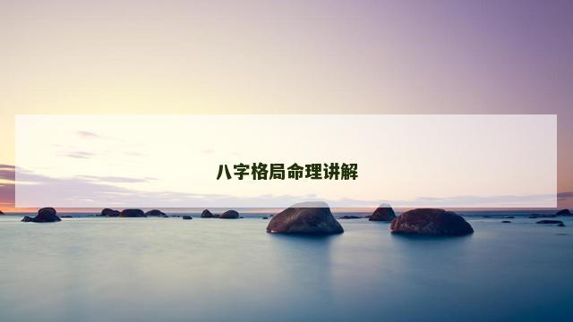八字格局命理讲解
