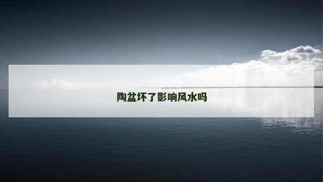 陶盆坏了影响风水吗