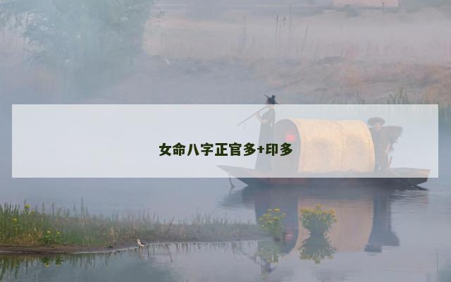 女命八字正官多+印多