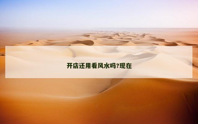 开店还用看风水吗?现在