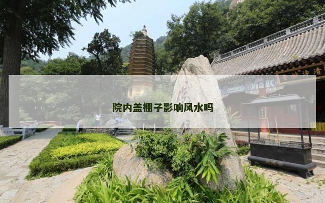 院内盖棚子影响风水吗